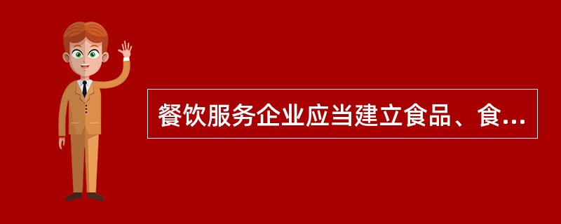 餐饮服务企业采购记录管理制度解析